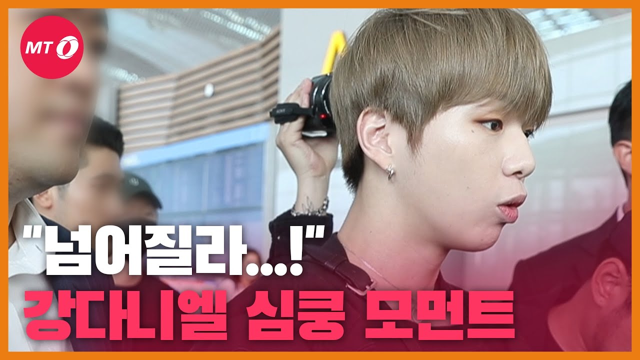 [현장+]"아이고 조심하세요!" 강다니엘, 배려심 돋는 출국길 심쿵 모먼트