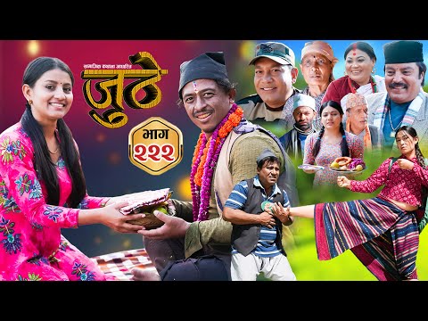Nepali Serial Juthe (जुठे) S2 || Episode 222 || Oct 22nd - 2025 By Marichman Shrestha, Rabi Giri