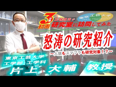 ＃11「人狼もスマブラも研究対象！？」【広報担当が研究室に訪問してみた】