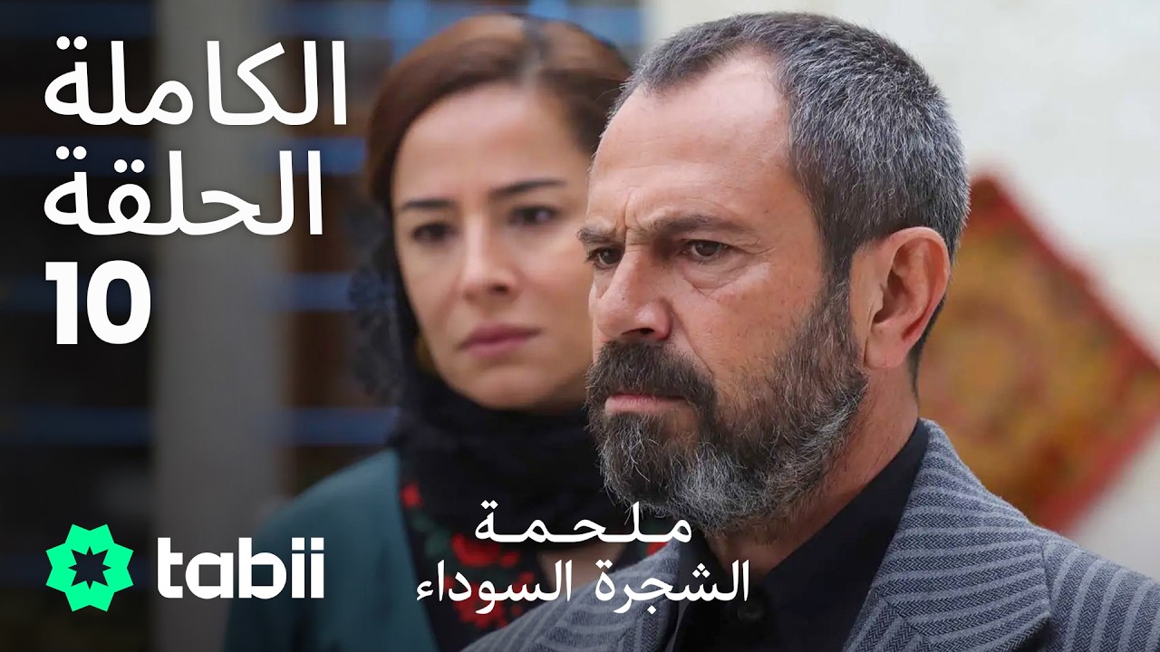 ملحمة الشجرة السوداء | الحلقة الكاملة 10