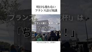 意外なフランス語スラング　#フランス