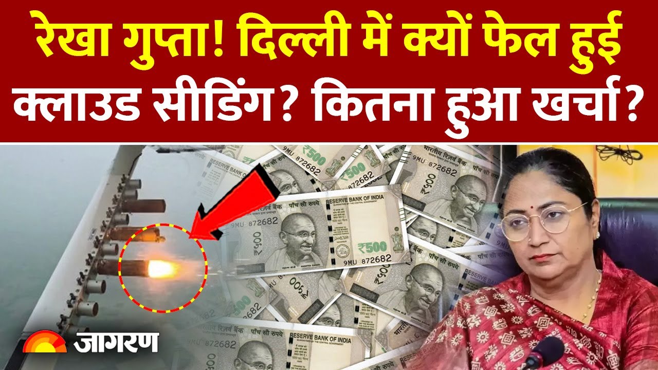 Artificial Rain in Delhi: दिल्ली में क्यों फेल हुई Cloud Seeding? कितना हुआ खर्चा? Rekha Gupta News