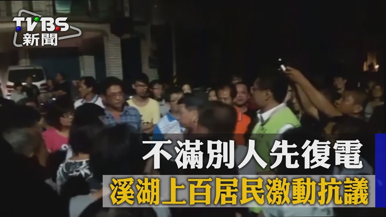 不滿別人先復電　溪湖上百居民激動抗議