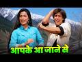 Aap Ke Aa Jane Se दिल बहलता है मेरा आपके आ जाने से
