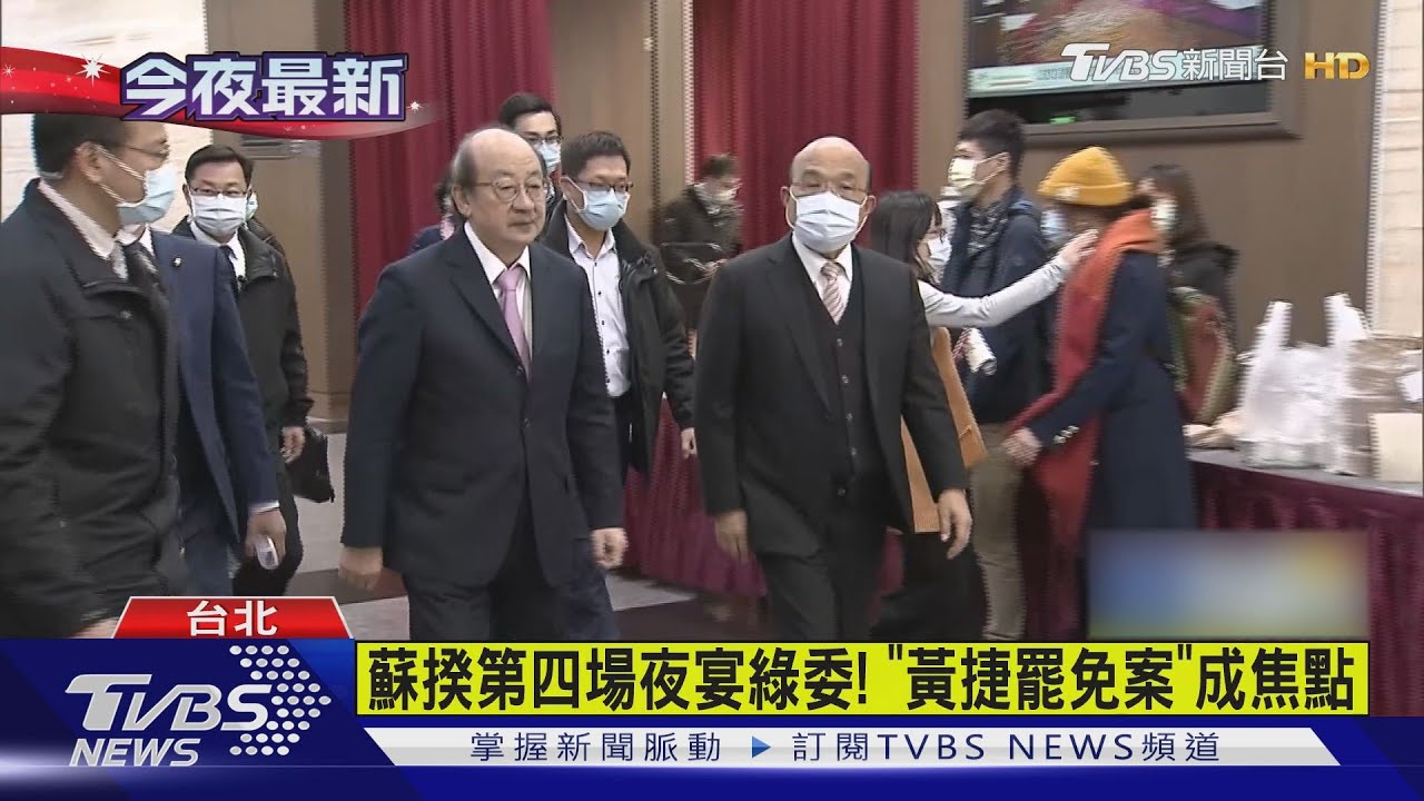 蘇揆第四場夜宴綠委!「黃捷罷免案」成焦點