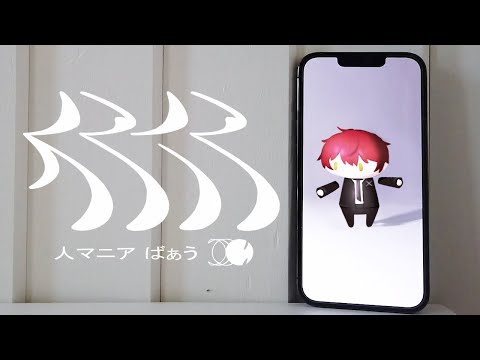人マニア /歌ってみた【ばぁう】