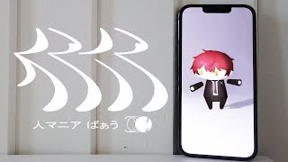 人マニア /歌ってみた【ばぁう】