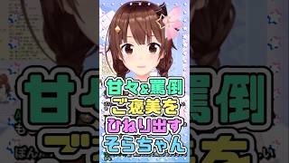 甘々＆罵倒、ご褒美をひねり出すそらちゃん　#ときのそら #ホロライブ
