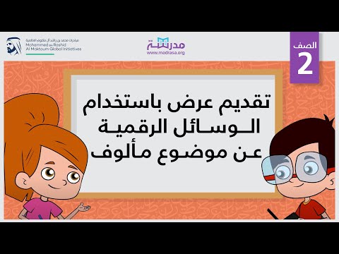 تقديم عرض باستخدام الوسائل الرقمية عن موضوع مألوف