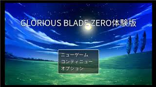 ツクトリ「GLORIOUS BLADE ZERO 体験版」