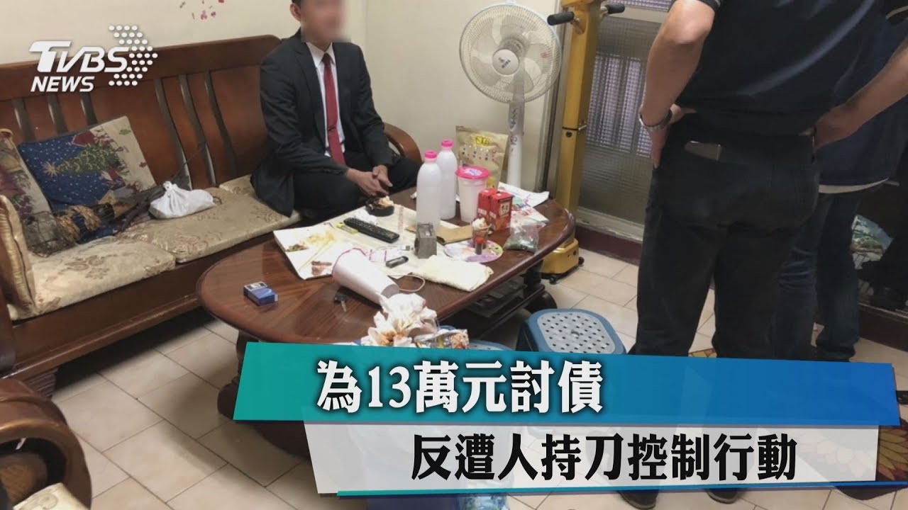 為13萬元討債 反遭人持刀控制行動