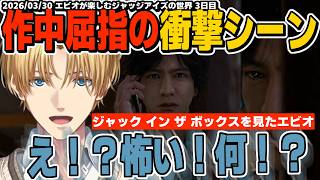 【ネタバレ注意】ジャックインザボックスを見たエビオの反応/寺澤さんにマジレスするエビオ『3日目まとめ』【エクスアルビオ/にじさんじ/JUDGE EYES：死神の遺言切り抜き】