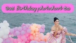 මගේ Birthday shoot එකේ Vlog එක 💕| Amanda Jayarathna vlogs | #birthdayshoot