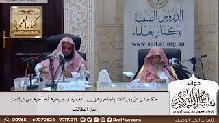 [323] حكم من مرَّ بميقات يلملم وهو يريد العمرة ولم يحرم ثم أحرم من ميقات أهل الطائف - صالح الفوزان