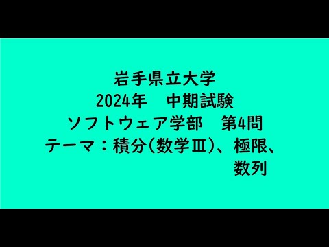 教育学科 岩手県立大学2024年・ソフトウェア情報学部・中期・第4問【大学受験数学】