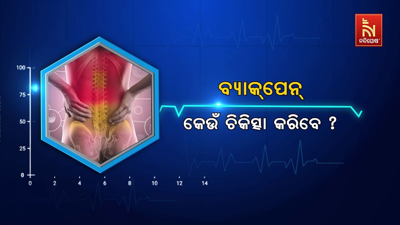 🔴 Live | ବ୍ୟାକପେନ୍ : କେଉଁ ଚିକିତ୍ସା କରିବେ ?