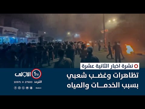 فيديو | تظاهرات وغضب شعبي بسبب الخدمات والمياه | نشرة اخبار الثانية عشرة
