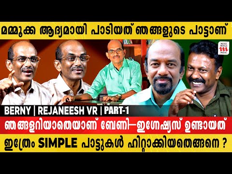 ചിത്ര ദാസേട്ടന്  മുന്നിൽ പാടില്ലെന്ന് പറഞ്ഞു | Berny | Rejaneesh VR | Berny-Ignatius | Interview