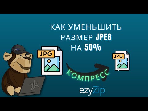 Как уменьшить размер JPEG на 50%