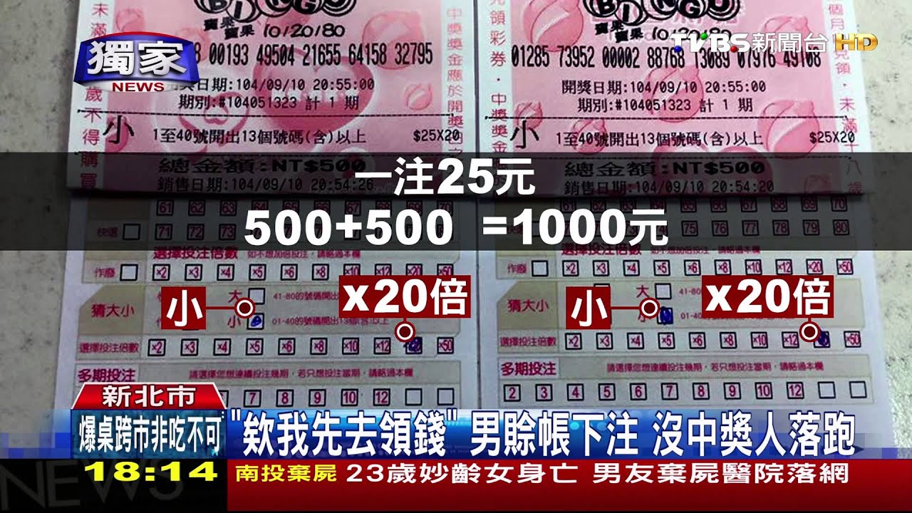 「欸我先去領錢!」男賒帳下注 沒中獎人落跑