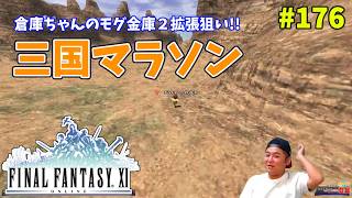 【FF11】帰ってきた冒険者な日々 4thシーズン p@rt.176【倉庫ちゃん三国マラソン】