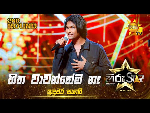 Hitha Wawannema Na - හිත වාවන්නේම නෑ | Induwara Sayagi | Hiru Star Season 04 | 2nd Round 🌟