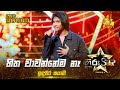 Hitha Wawannema Na හිත වාවන්නේම නෑ Induwara Sayagi Hiru Star Season 04 2nd