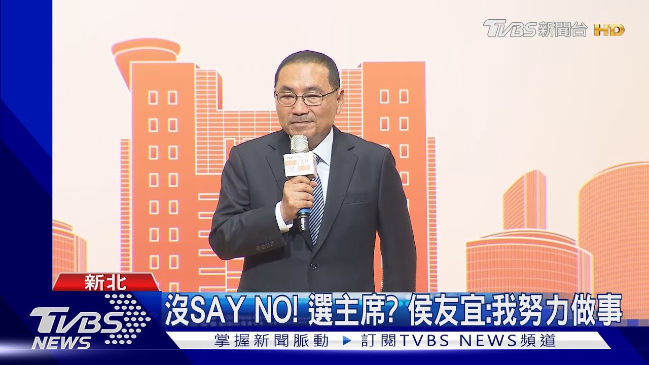 沒SAY NO!選黨主席 侯友宜:我努力做事