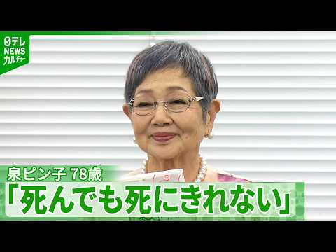 【泉ピン子 78歳】遺産相続への不安を明かす「もし死んだらってこのまんま&hellip;と思ったら」