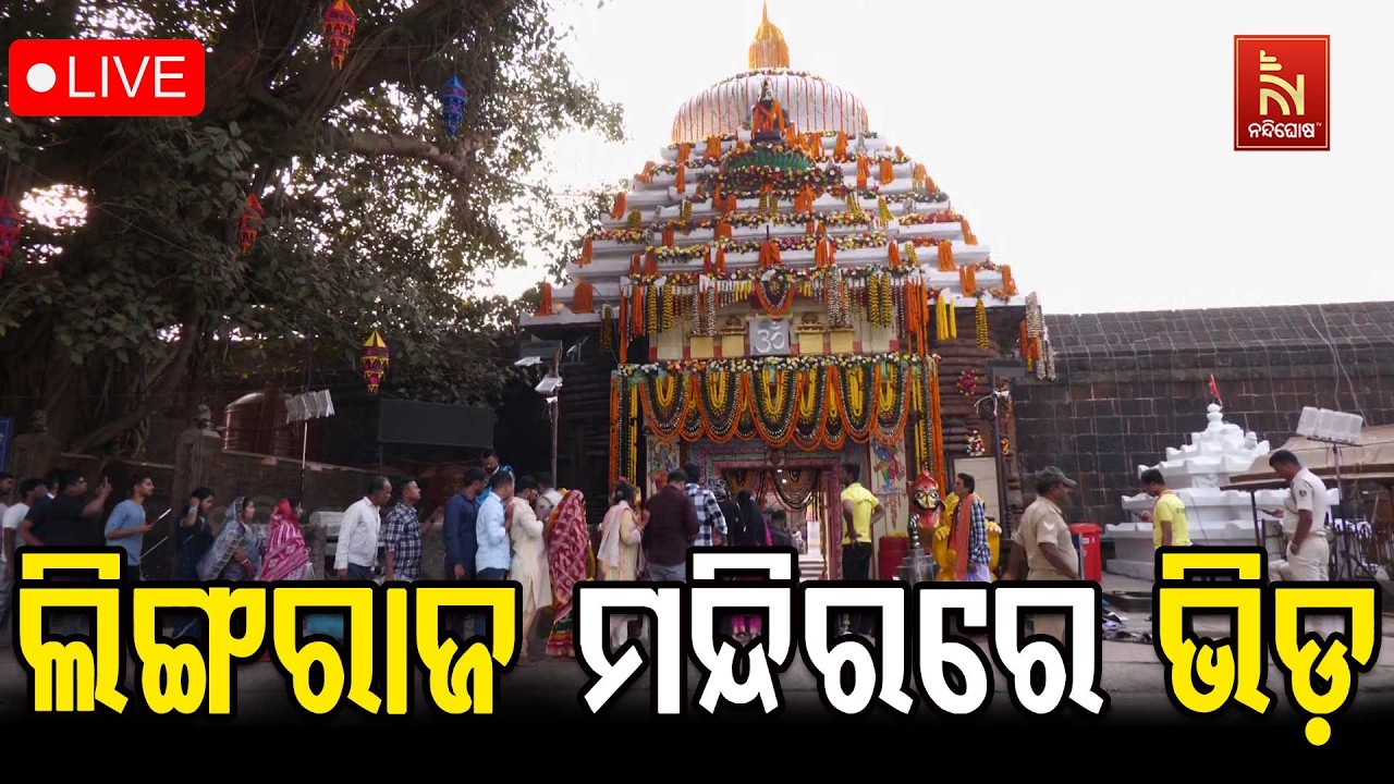 🔴 Live | Maha Shivratri 2026 | ଲିଙ୍ଗରାଜ ମନ୍ଦିରରେ ଭିଡ଼ | Lingaraj Temple | Om Nah Siva |Nandighosh
