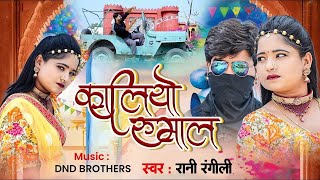 Download lagu कालियो रुमाल (Full Video) | RANI RANGILI | Letest Rajasthani Love Song 2023 |Kunwar Mahendra Singh mp3