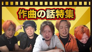 【総集編】作曲に関する話をまとめました