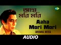 Aaha Mori Mori | Bonpalasir Padabali | Shyamal Mitra | Audio