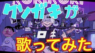 【糞ガキが】ロキ 歌ってみた　『キルトん』