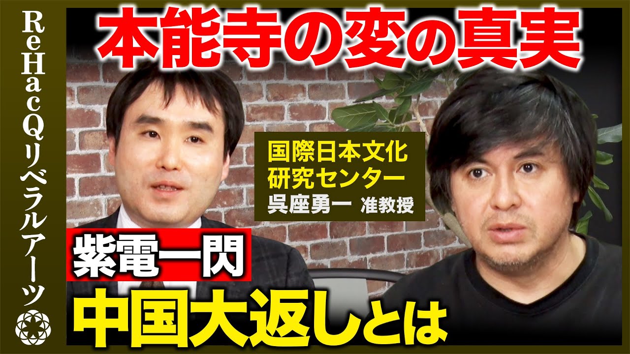 【呉座勇一vs高橋弘樹】秀吉は光秀なぜ打てた？衝撃のラッキーパンチ！歴史の罠【 ReHacQ戦国時代】