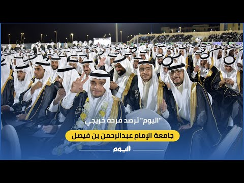 فيديو.. فرحة خريجي جامعة الإمام عبد الرحمن بحضور أولياء أمورهم