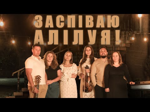 ІXTIS_BAND - Заспіваю Алілуя