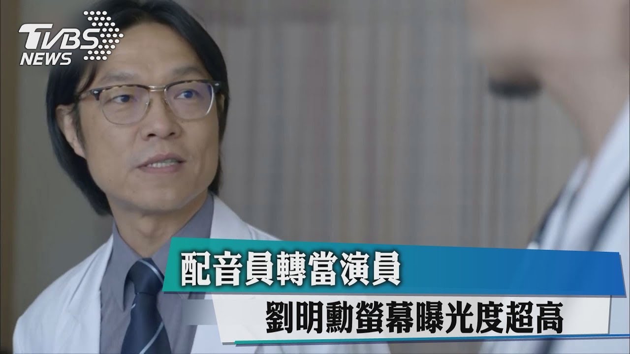 配音員轉當演員 劉明勳螢幕曝光度超高