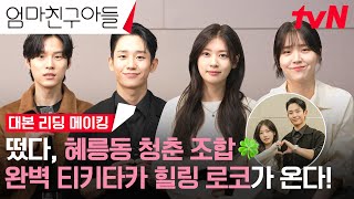 [메이킹] 혜릉동 K-가족들의 웃음 적중률 100%🤣 완벽 티키타카 대본리딩 현장🎵 #엄마친구아들 EP.0
