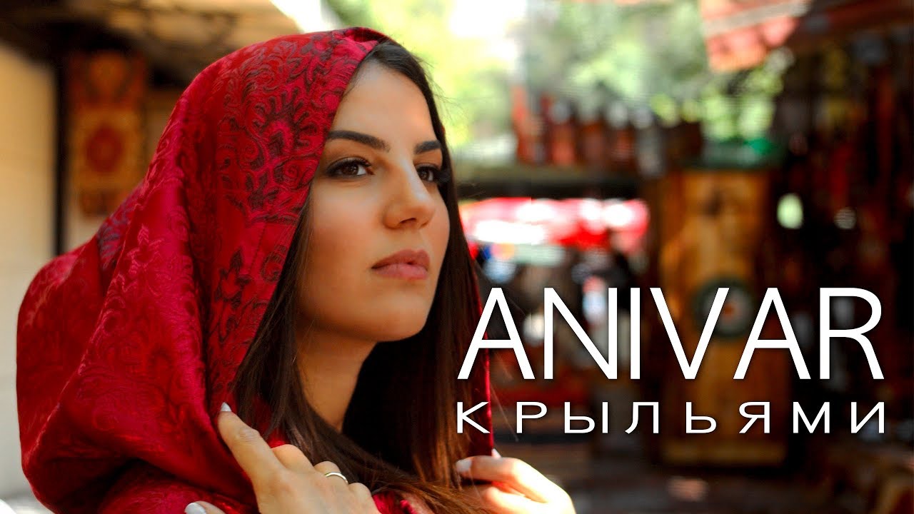 Anivar — Крыльями
