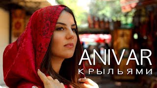 ANIVAR - Крыльями