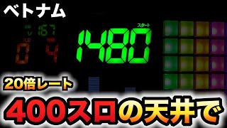 【ベトナム】400スロの天井でパチスロ実践スロット