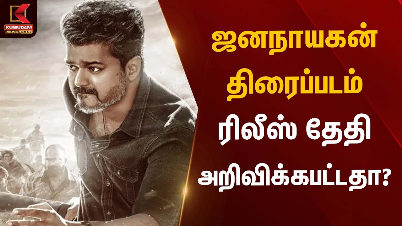 ஜனநாயகன் திரைப்படம் ரிலீஸ் தேதி அறிவிக்கபட்டதா? - Arul | Jananayagan Movie | Kumudam News