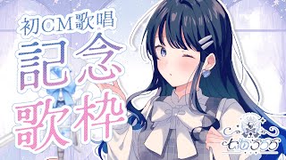 開始 - 【七海うらら】Chu!初CM歌唱記念歌枠!【#うらすとりーむ /Karaoke stream】
