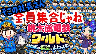 参加型で視聴者とガチバトル!!桃太郎電鉄ワールド ～地球は希望でまわってる！』#桃太郎電鉄ワールド