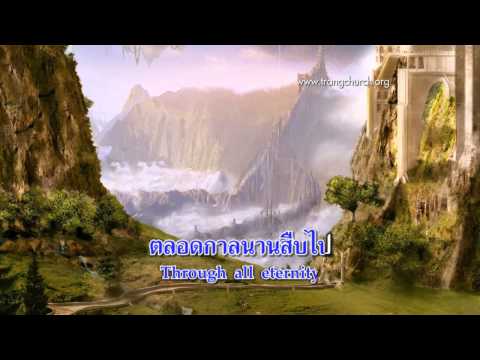 คอร์ดเพลง ขอจงถวายมงกุฎแด่พระคริสต์ - 