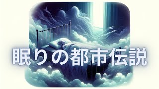 #2【眠りの都市伝説】～知識の扉～