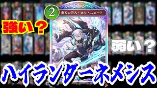 評価賛否両論「ハイランダーネメシス」果たしてこのデッキはつよいのか？？【シャドウバースワールドビヨンド】
