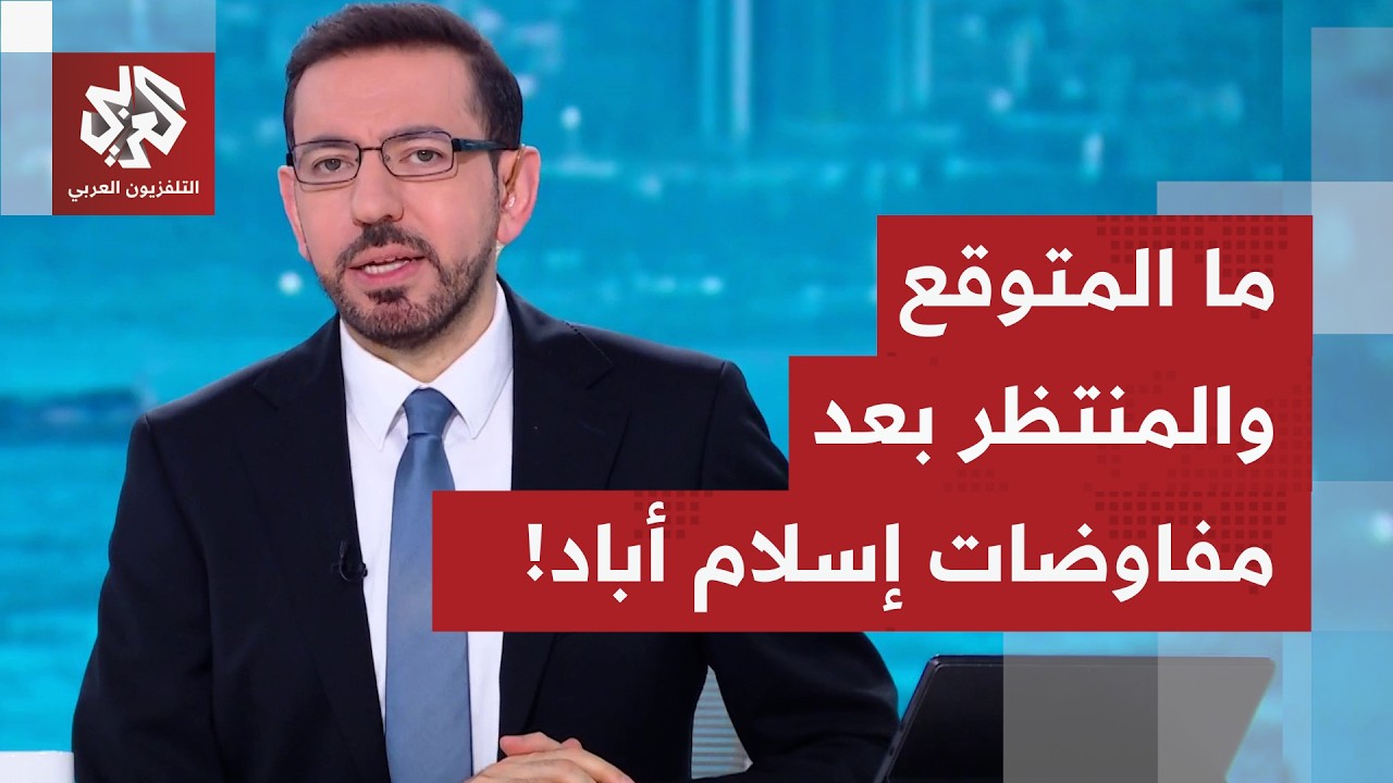 قراءات سياسية وعسكرية بعد وصول مفاوضات إسلام أباد إلى عدم توافق بين واشنطن و?