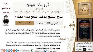 صورة 13 من 21 / شرح رسالة العبودية / كان فرعون من أعظم الخلق استكبارا عن عبادة الله وكان مشركا